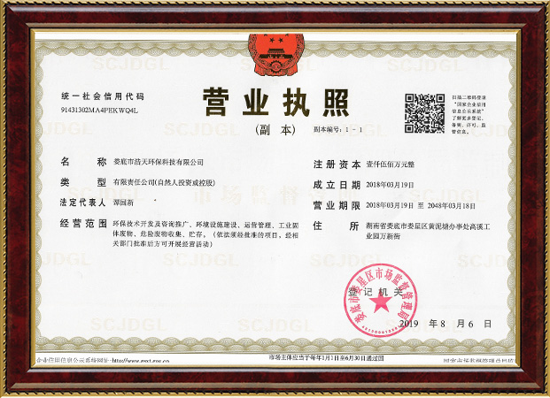 婁底市浩天環(huán)?？萍加邢薰?婁底危險(xiǎn)廢物經(jīng)營(yíng),環(huán)保技術(shù)開發(fā)及咨詢推廣,環(huán)境設(shè)施建設(shè),危險(xiǎn)廢物運(yùn)營(yíng)管理